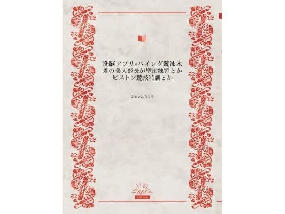 洗脳アプリ×ハイレグ競泳水着の美人部長が壁尻練習とかピストン競技特訓とか