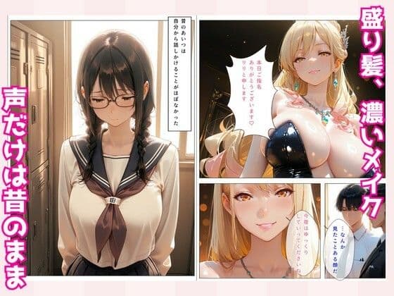 昔地味だった同級生〜No.1キャバ嬢に？！〜俺だけが知る素顔 サンプル 2
