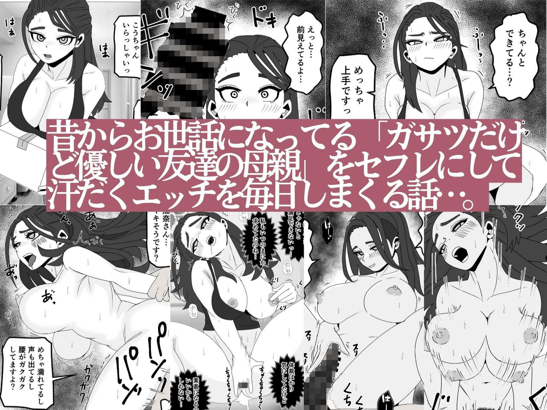 友達の母親をセフレにしてみたら…昔からお世話になってるガサツだけど優しい人妻が俺専用のメスになる話 サンプル 1