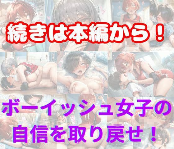 元女子校で王子様ポジだったボーイッシュ女子達を童貞チンポでメス堕ちさせた サンプル 8