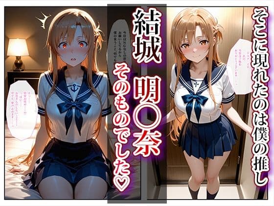 推し激似のデリヘル嬢が来た話〜アスナ＆スグハ編〜 サンプル 2