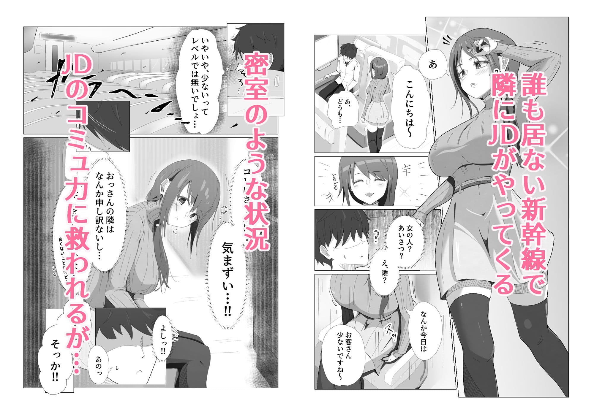 がらがら新幹線で隣のJDが俺の匂いに欲情するド変態だった件 サンプル 1
