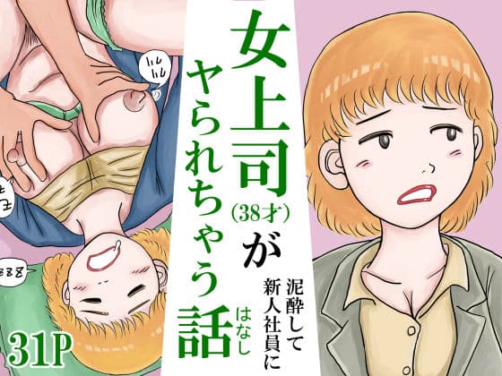 女上司（38才）が泥●して新人社員にヤられちゃう話