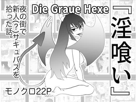 『淫喰い』