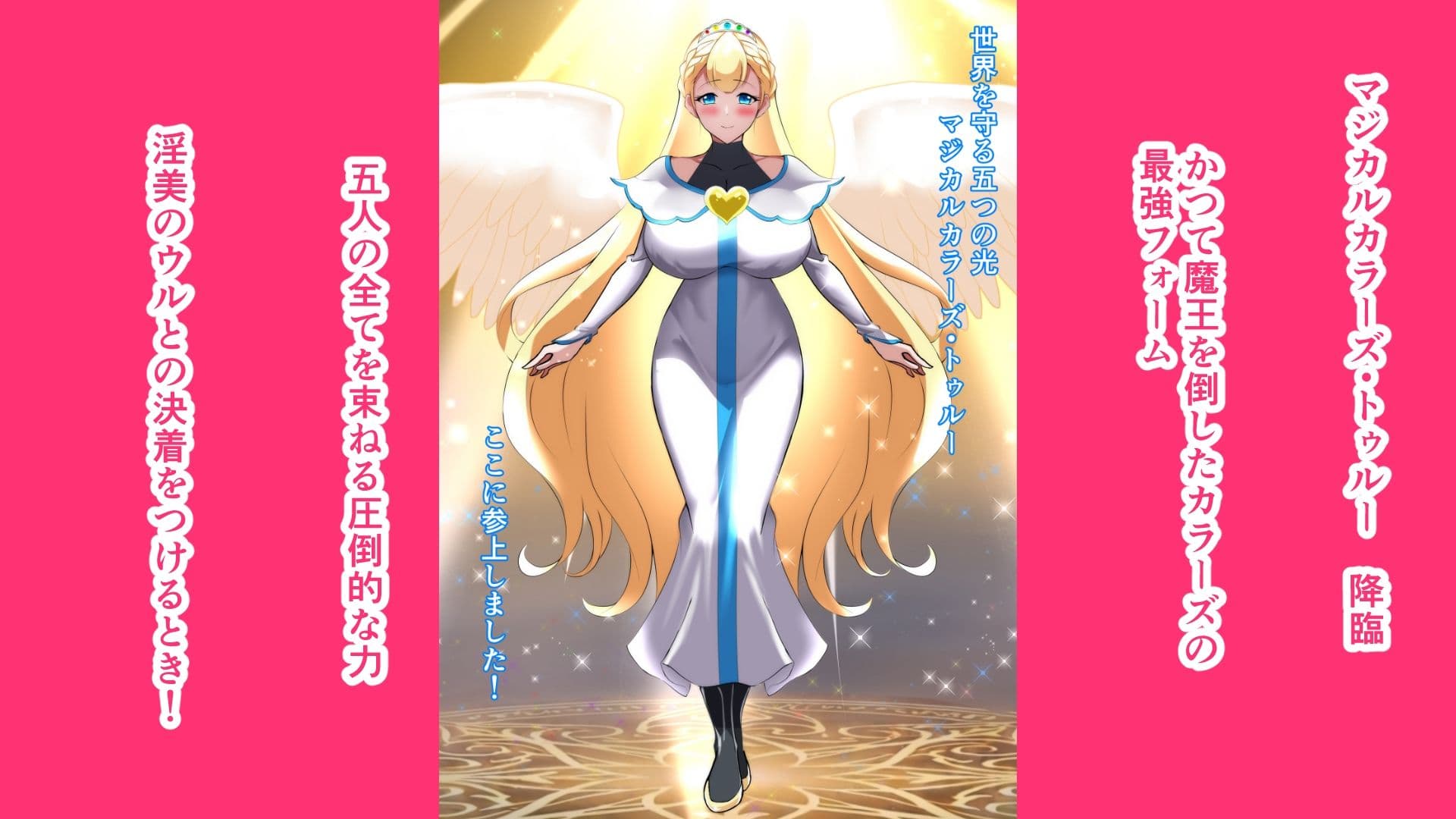 マジカルカラーズその後 カラーズ救出編・後編 サンプル 4
