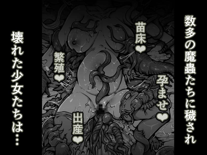 【魔蟲様の孕ませ苗床】…儀式によって穢され産まされ壊される乙女たち サンプル 6