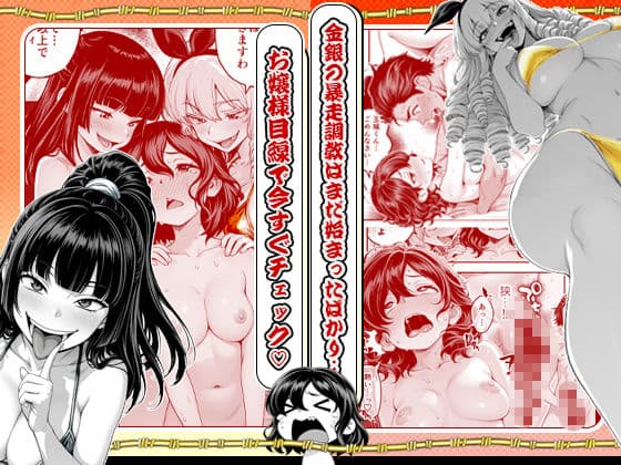 金銀ビキニお嬢様の公開バカエロ純愛調教〜針金ビキニちゃんの恋はどうなる?〜 サンプル 7