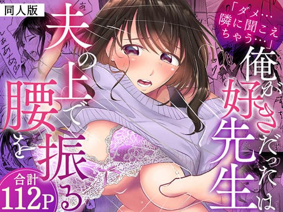 「ダメ…隣に聞こえちゃう…」俺が好きだった先生は夫の上で腰を振る【同人版】1