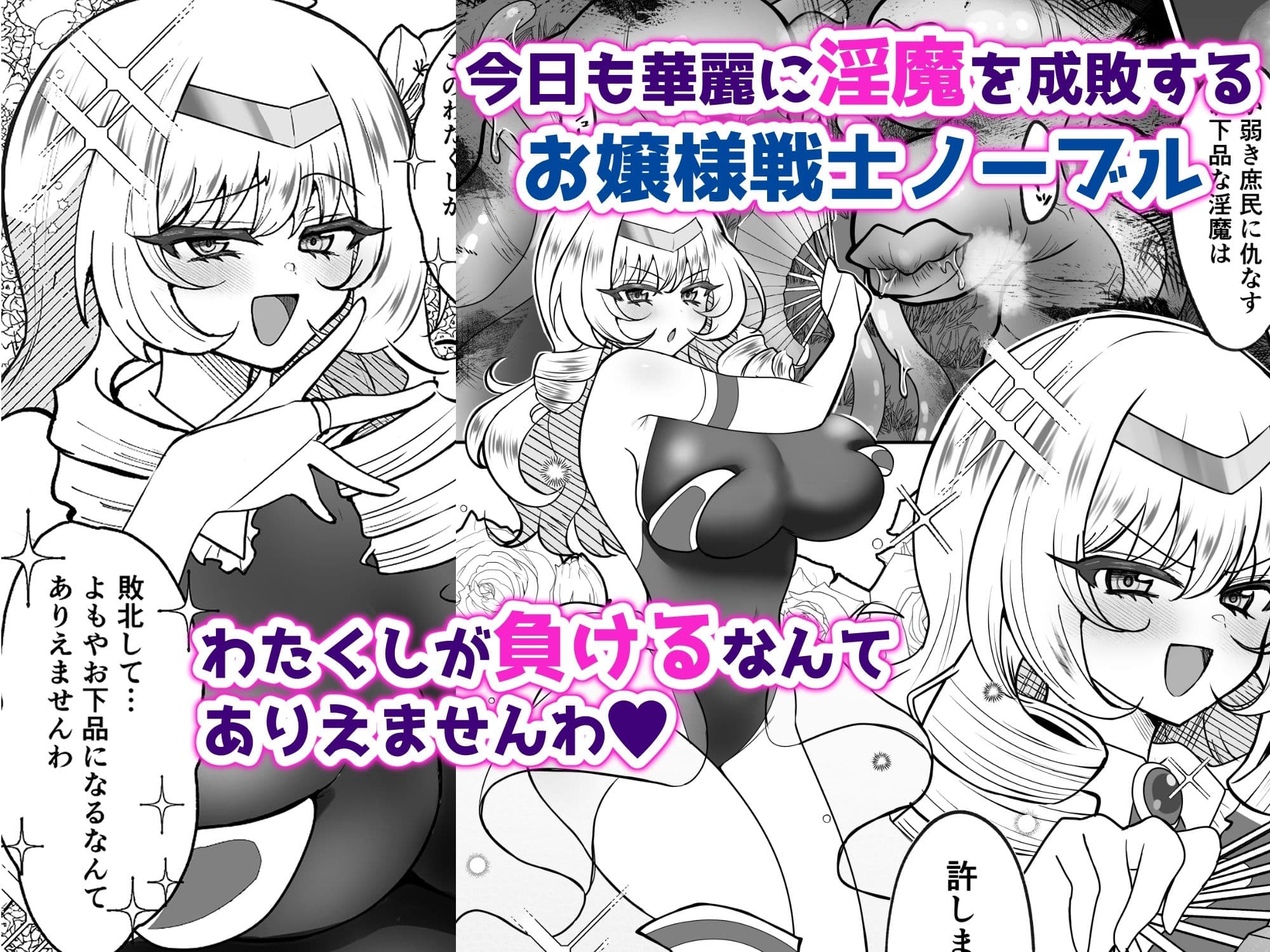 お嬢様戦士ノーブル〜お上品エナジー徹底搾乳なんてありえませんわ〜 サンプル 1