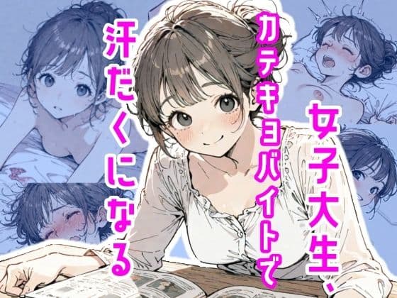 女子大生、カテキョバイトで汗だくになる