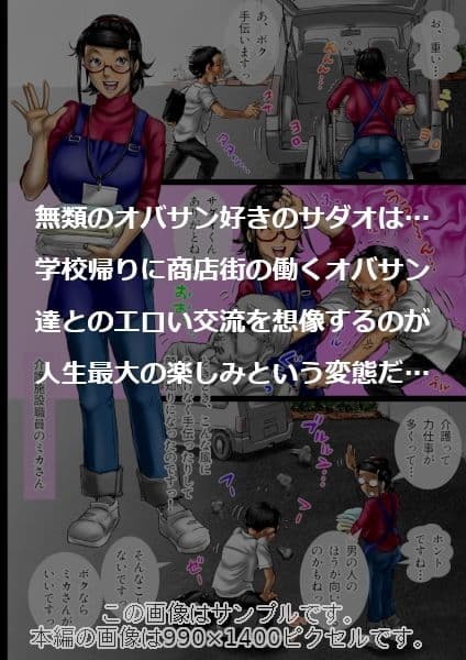 おばさん好きにもホドがあるっ！童本貞夫の妄想商店街2 サンプル 1