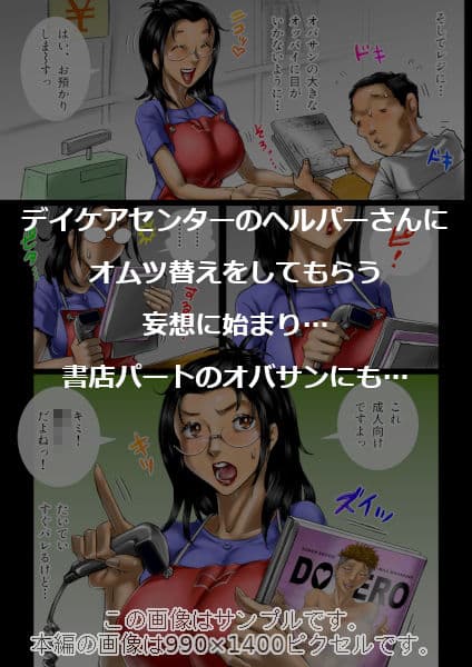 おばさん好きにもホドがあるっ！童本貞夫の妄想商店街2 サンプル 3