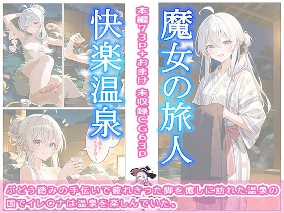 魔女の旅人 快楽温泉 サンプル 1