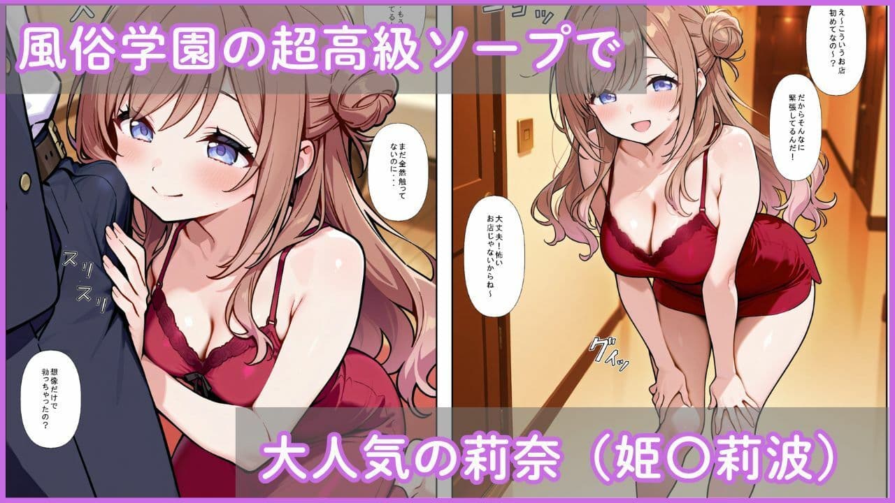 風俗学園ソープ科のエース〜姫〇莉波〜 サンプル 1