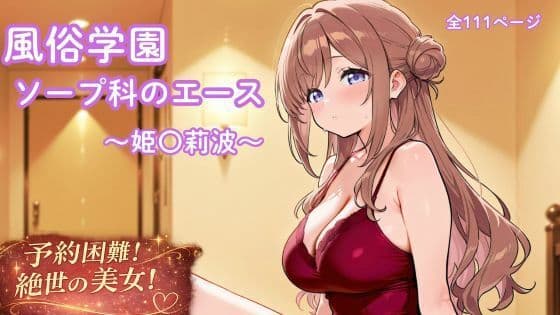 風俗学園ソープ科のエース〜姫〇莉波〜