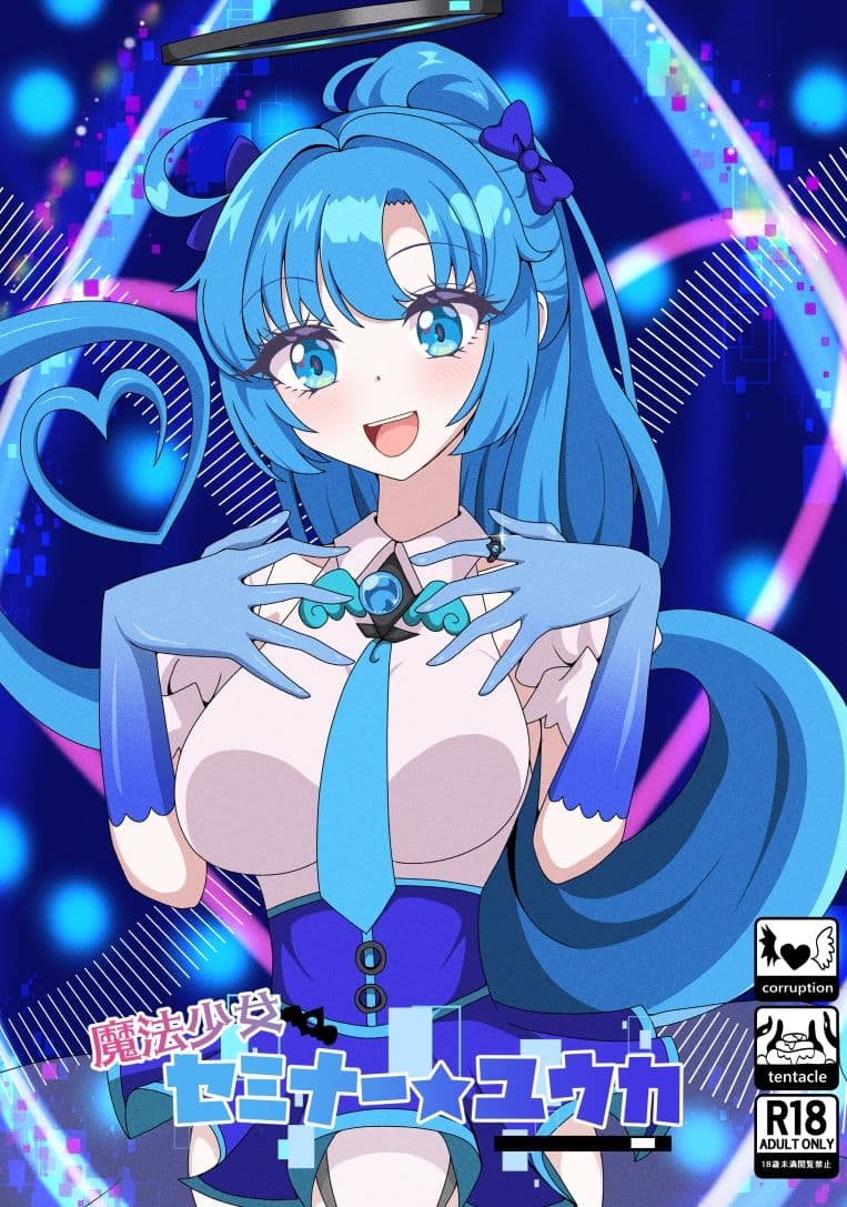 魔法少女セミナー★ユウカ サンプル 1