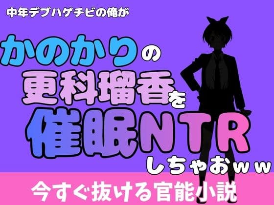 中年デブハゲチビの俺が『彼女、お借りします』の更科瑠夏を睡眠NTRしちゃおww