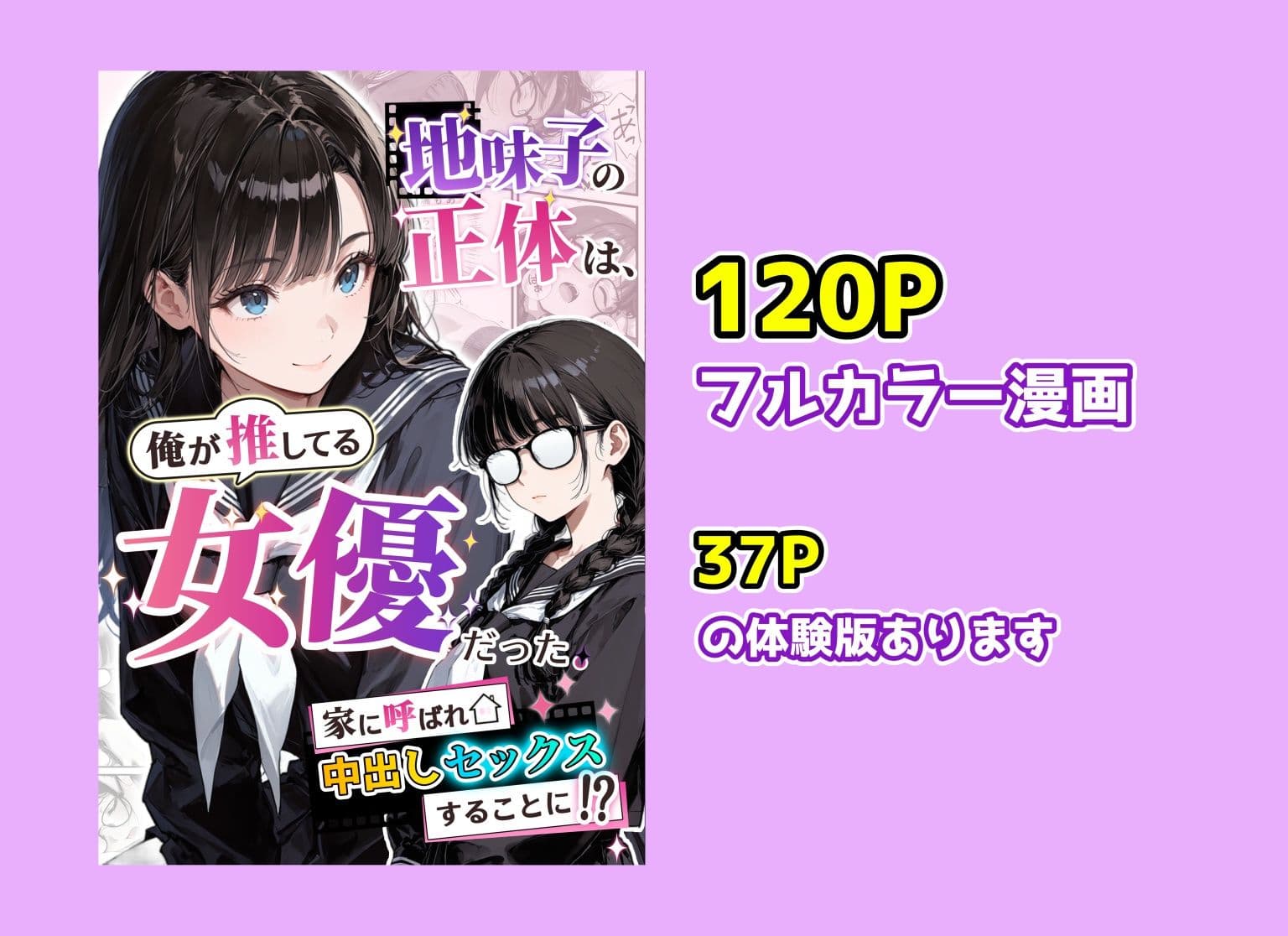 地味子の正体は、俺が推してる女優だった。家に呼ばれ中出しセックスすることに！？ サンプル 10