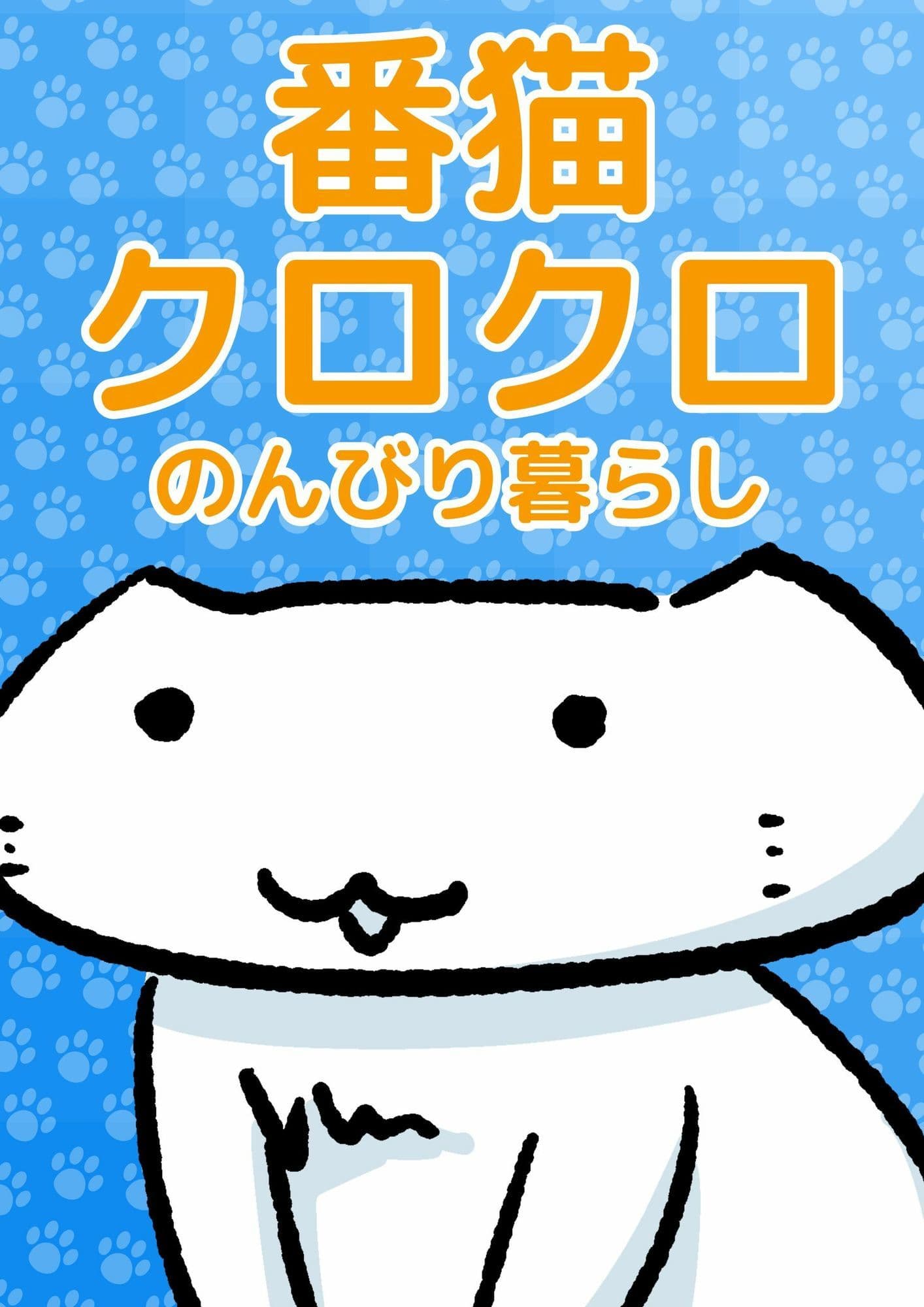 番猫クロクロ  のんびり暮らし サンプル 1