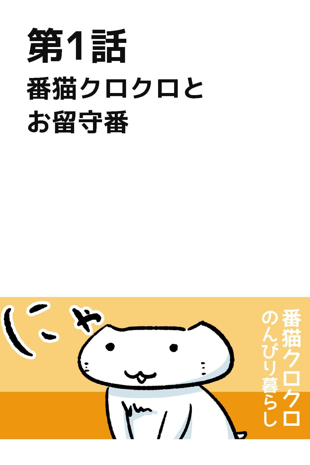 番猫クロクロ  のんびり暮らし サンプル 3