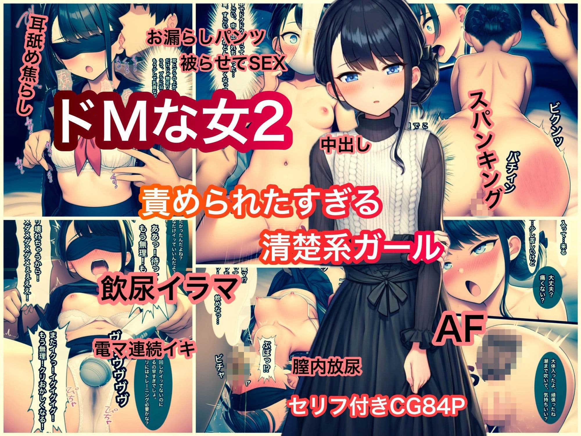 ドMな女2 責められたすぎる清楚系ガール サンプル 1