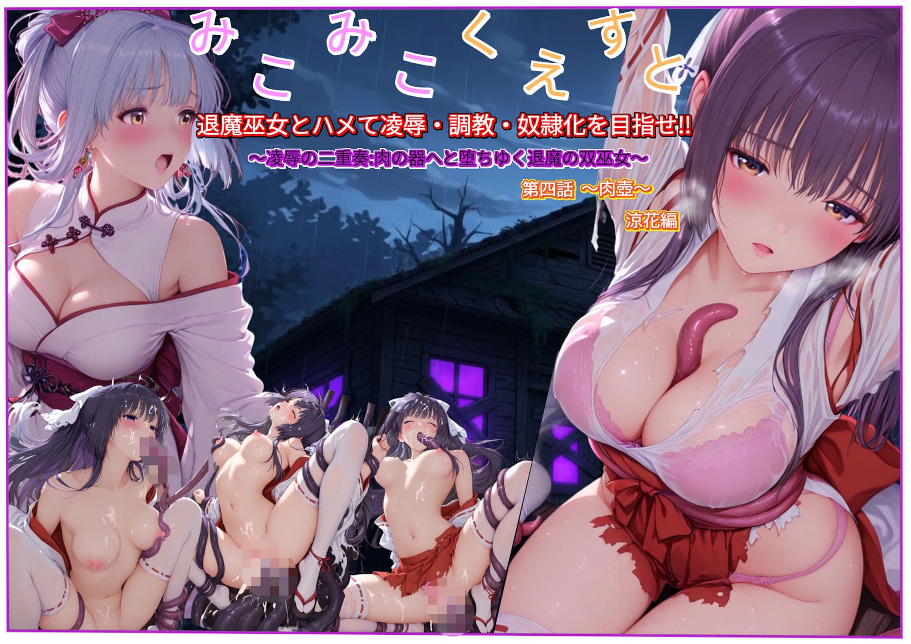 退魔巫女とハメて●辱・調教・奴●化を目指せ！！〜●辱の二重奏:肉の器へと堕ちゆく退魔の双巫女〜第四話〜肉壺〜涼花編 サンプル 10