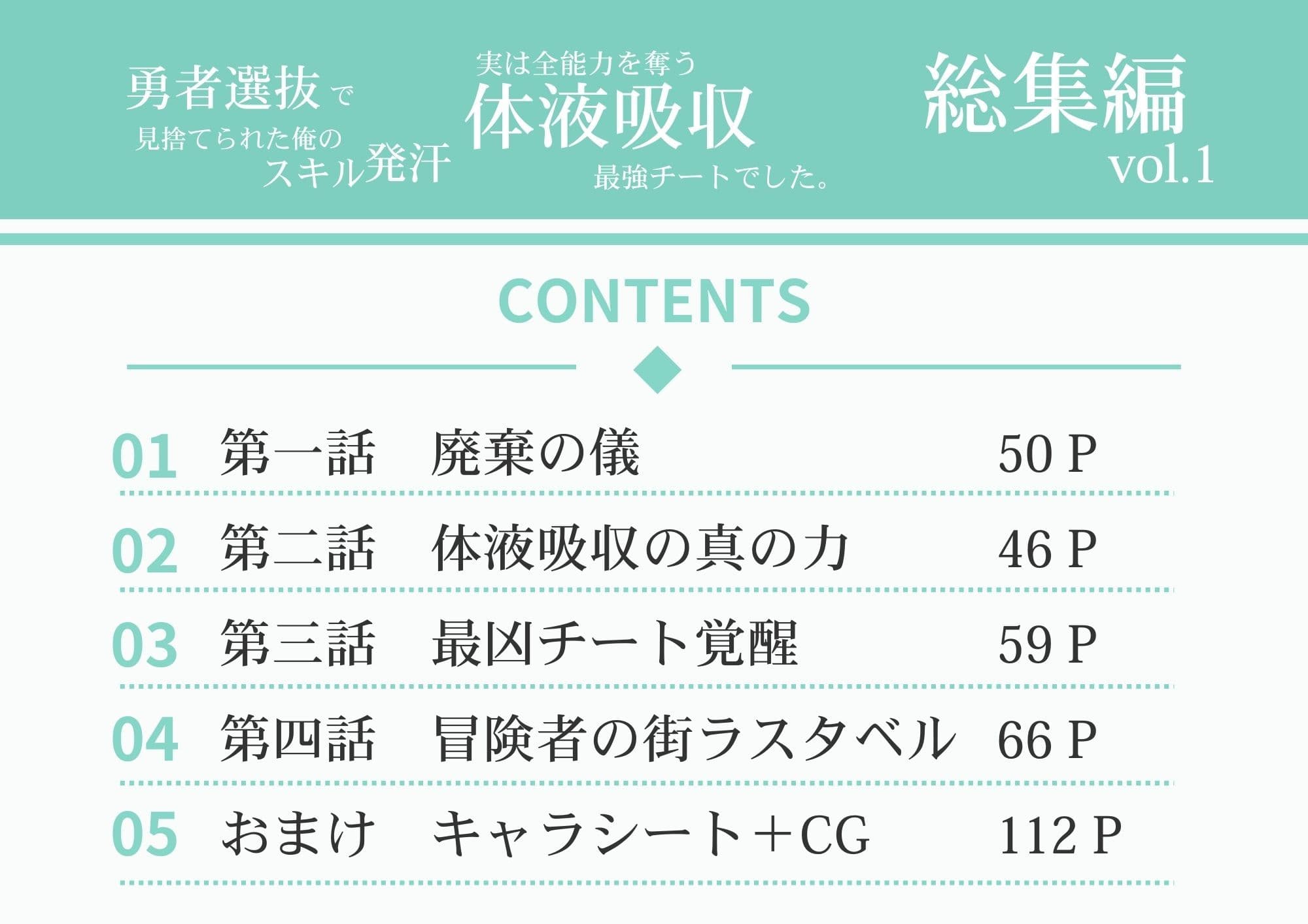 勇者選抜で見捨てられた俺のスキル《発汗》実は全能力を奪う《体液吸収》最凶チートでした。【総集編1〜8話】 サンプル 1