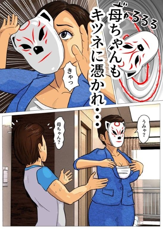 キツネ憑きセット サンプル 5
