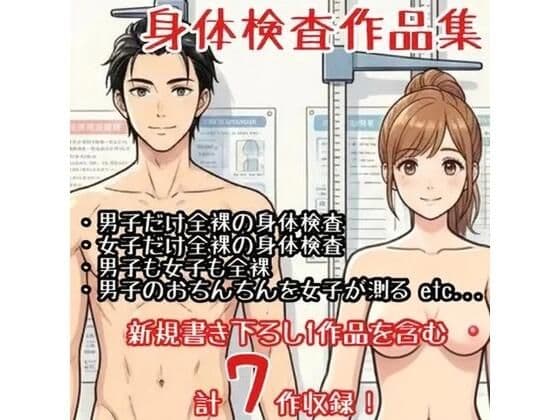【作品集】全裸で身体測定・健康診断を受ける男の子・女の子【CFNM/CMNF/NFNM】