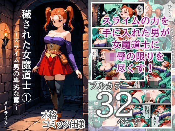 穢された女魔道士 1 〜スライム男の卑劣な罠〜