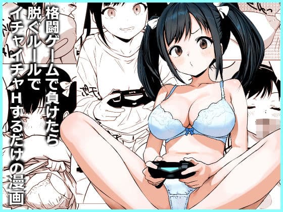 格闘ゲームで負けたら脱ぐルールでイチャイチャHするだけの漫画