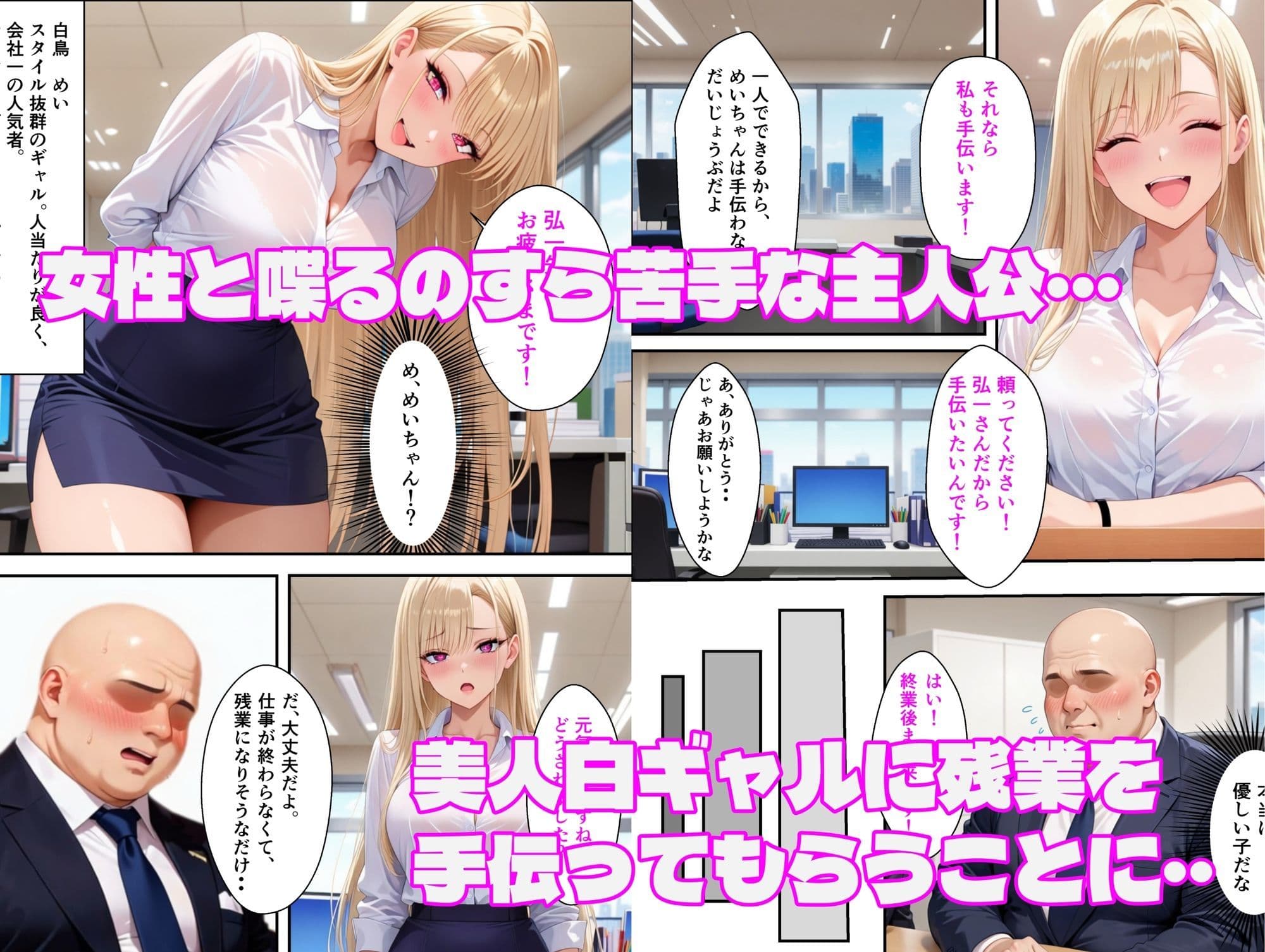 彼女無し歴=年齢の俺が残業終わりに白ギャルと汗だくセックスを楽しむ話 サンプル 1