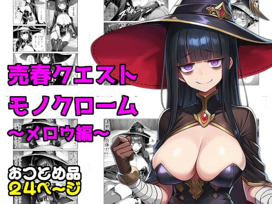 売春クエストモノクローム〜メロウ編〜