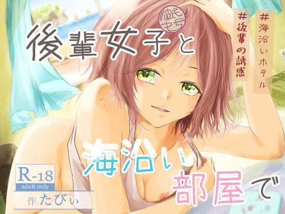 後輩女子（彼氏持ち）と海沿い部屋で