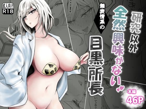 研究以外全然興味がない無表情系の目黒所長