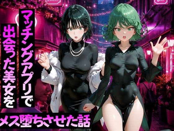 マッチングアプリで出会った美女をメス堕ちさせた話 ワ〇パンマン編