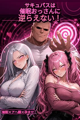 サキュバスは催●おっさんに逆らえない！