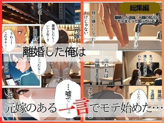 離婚した途端、元嫁の知人にモテまくって困っている〜親友、同僚、義姉――全員堕ちた総集編〜 サンプル 1