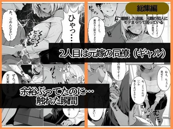 離婚した途端、元嫁の知人にモテまくって困っている〜親友、同僚、義姉――全員堕ちた総集編〜 サンプル 5