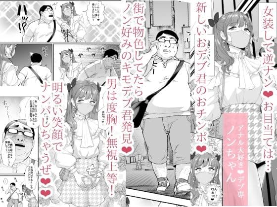 女装逆ナンデブ専ケツハメトコロテン サンプル 1