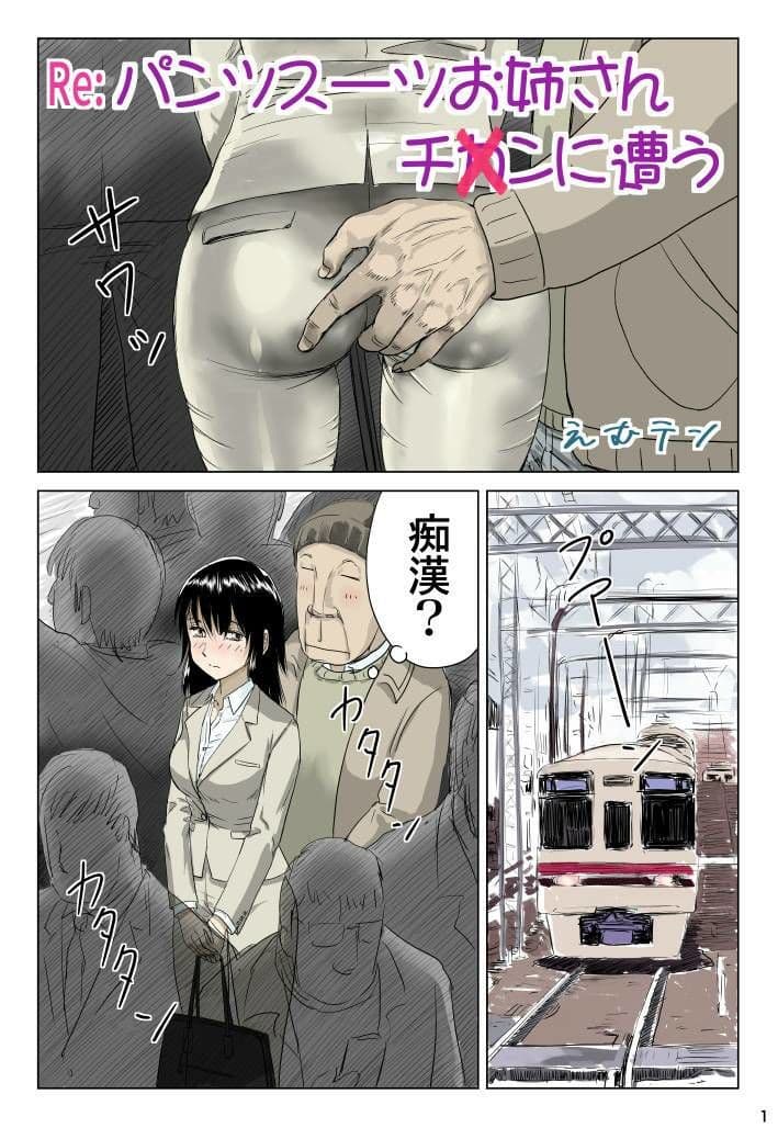 Re:パンツスーツお姉さんチ〇ンに遭う サンプル 1