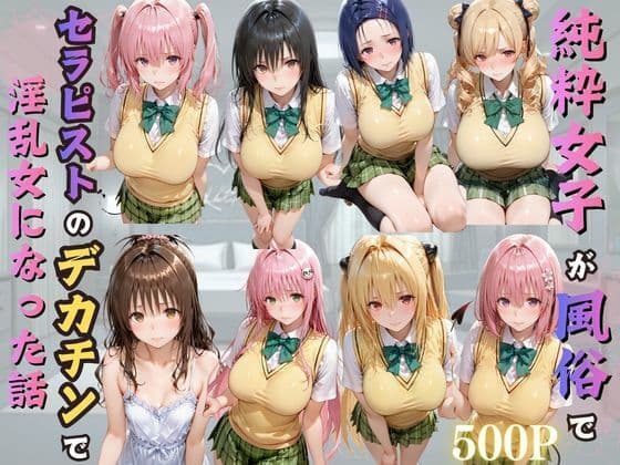 純粋女子が風俗でセラピストのデカチンで淫乱女になった話 サンプル 1