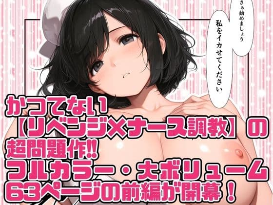 高スペック男子の早漏治療♪【前編】〜リベンジの決意とナースの寸止め焦らし拷問訓練編〜 サンプル 6