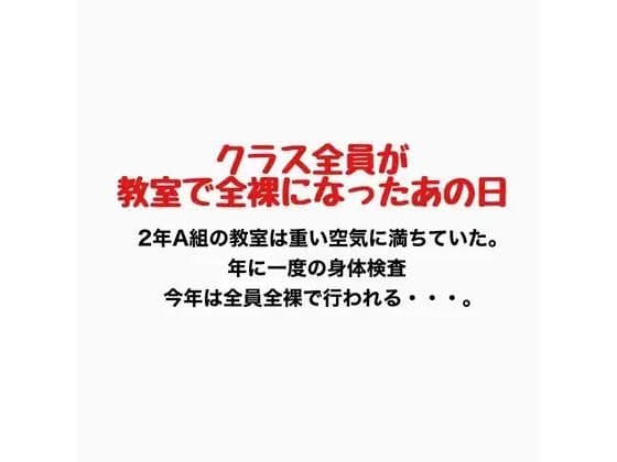 クラス全員が教室で全裸になったあの日