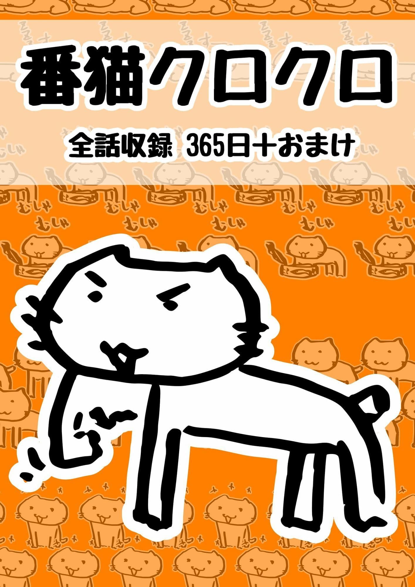 番猫クロクロ サンプル 1