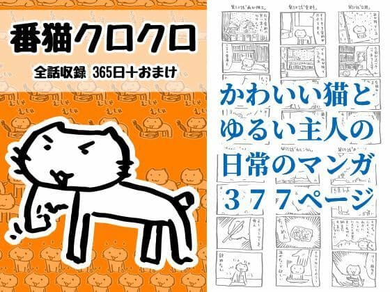 番猫クロクロ