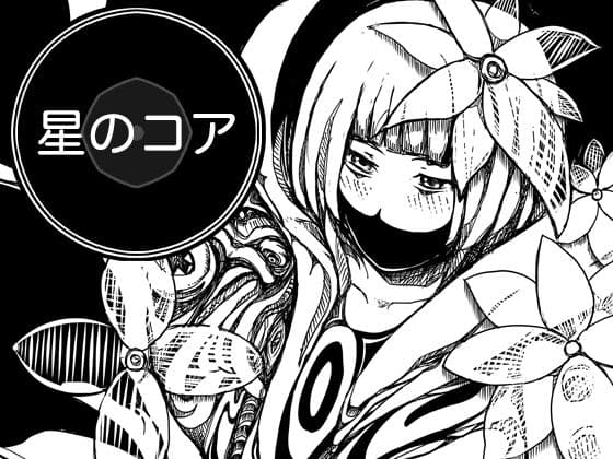 星のコア 2