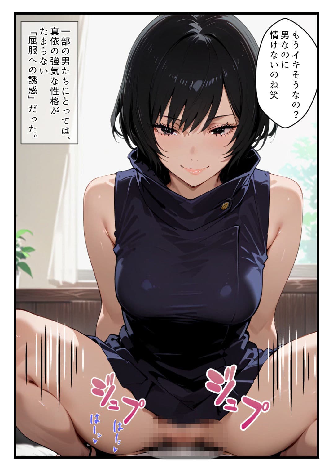 禪院真依にシゴかれたい！〜足コキ、手コキ、騎乗位で精液が枯れるまでイカされ続けた件〜 サンプル 2
