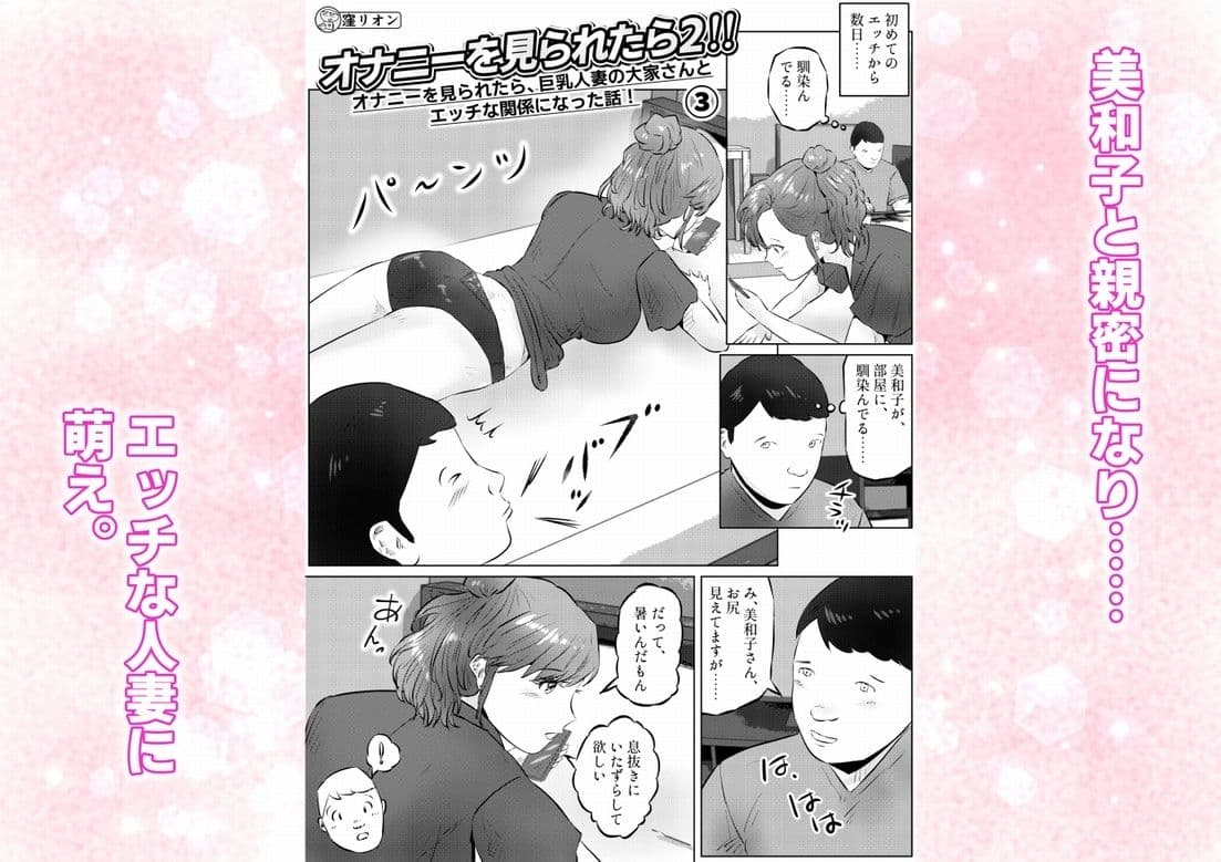オナニーを見られたら2！！  オナニーを見られたら、巨乳人妻の大家さんとエッチな関係になった話！  3話（全4話） サンプル 1