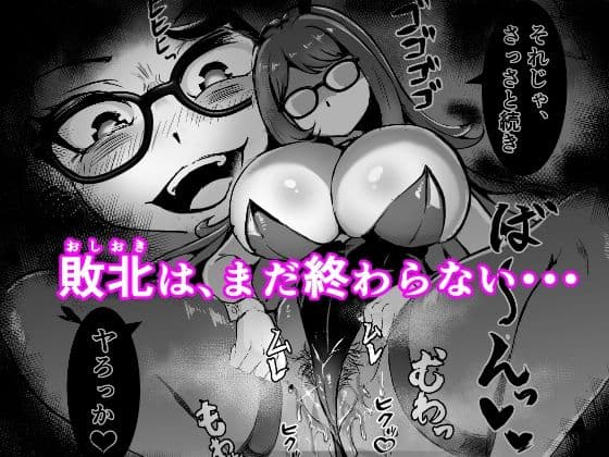 JK戦士バニー・チェリーvs.シャドウメイデン〜陰キャなデカ女妖魔に濃厚レズ敗北！淫汁まみれでマゾメス開花編〜 サンプル 7
